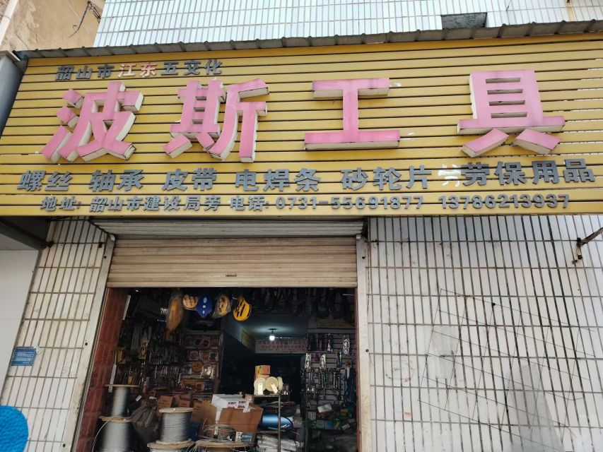 波斯工具五金店(螺丝螺帽)