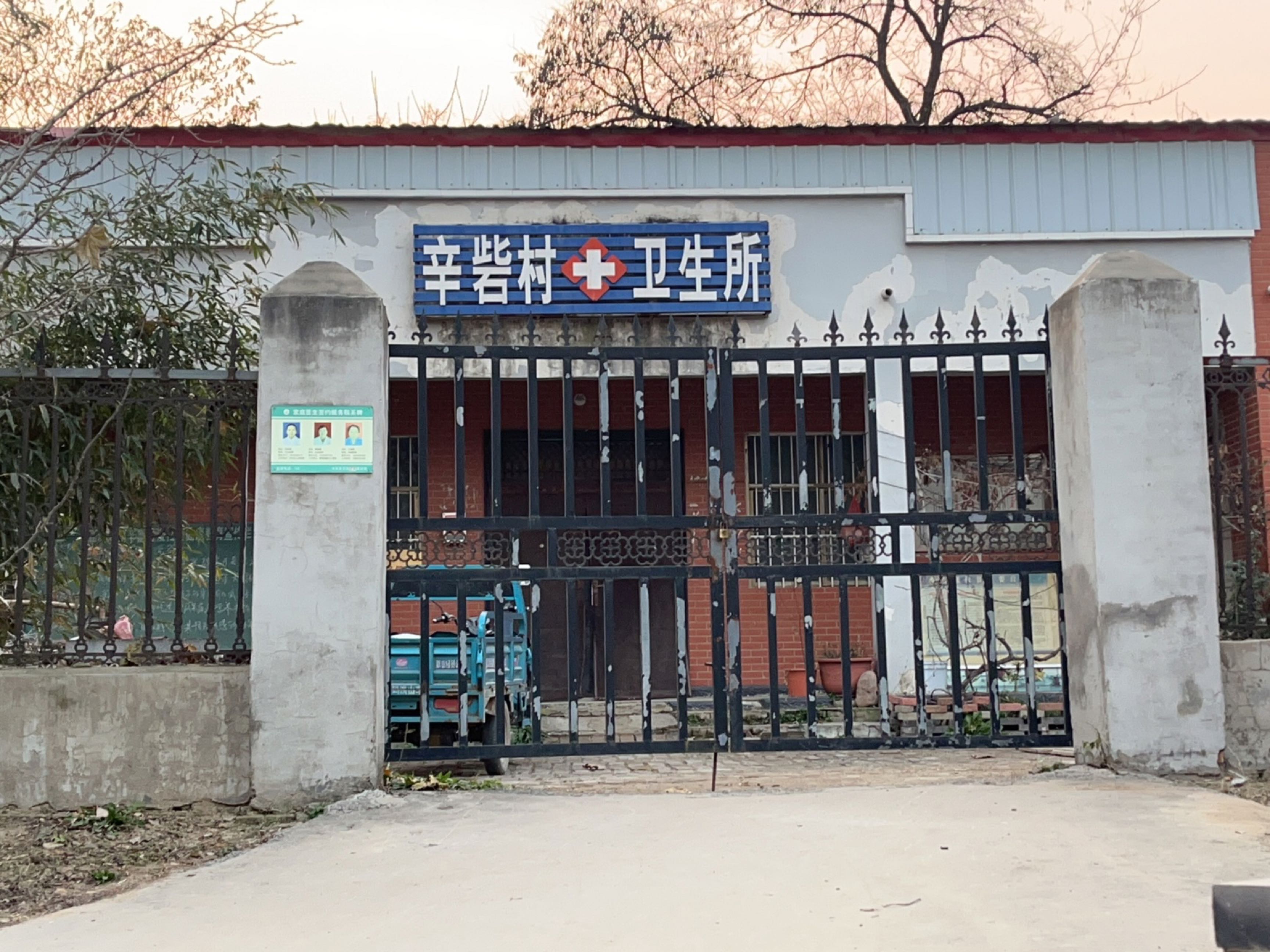 辛砦村卫生所