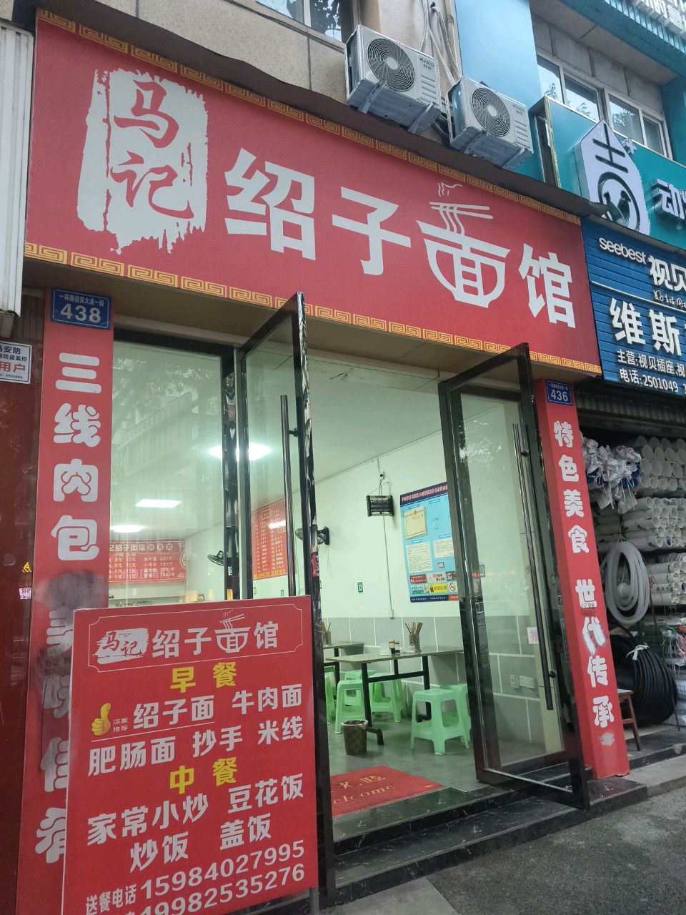 马记绍子面馆