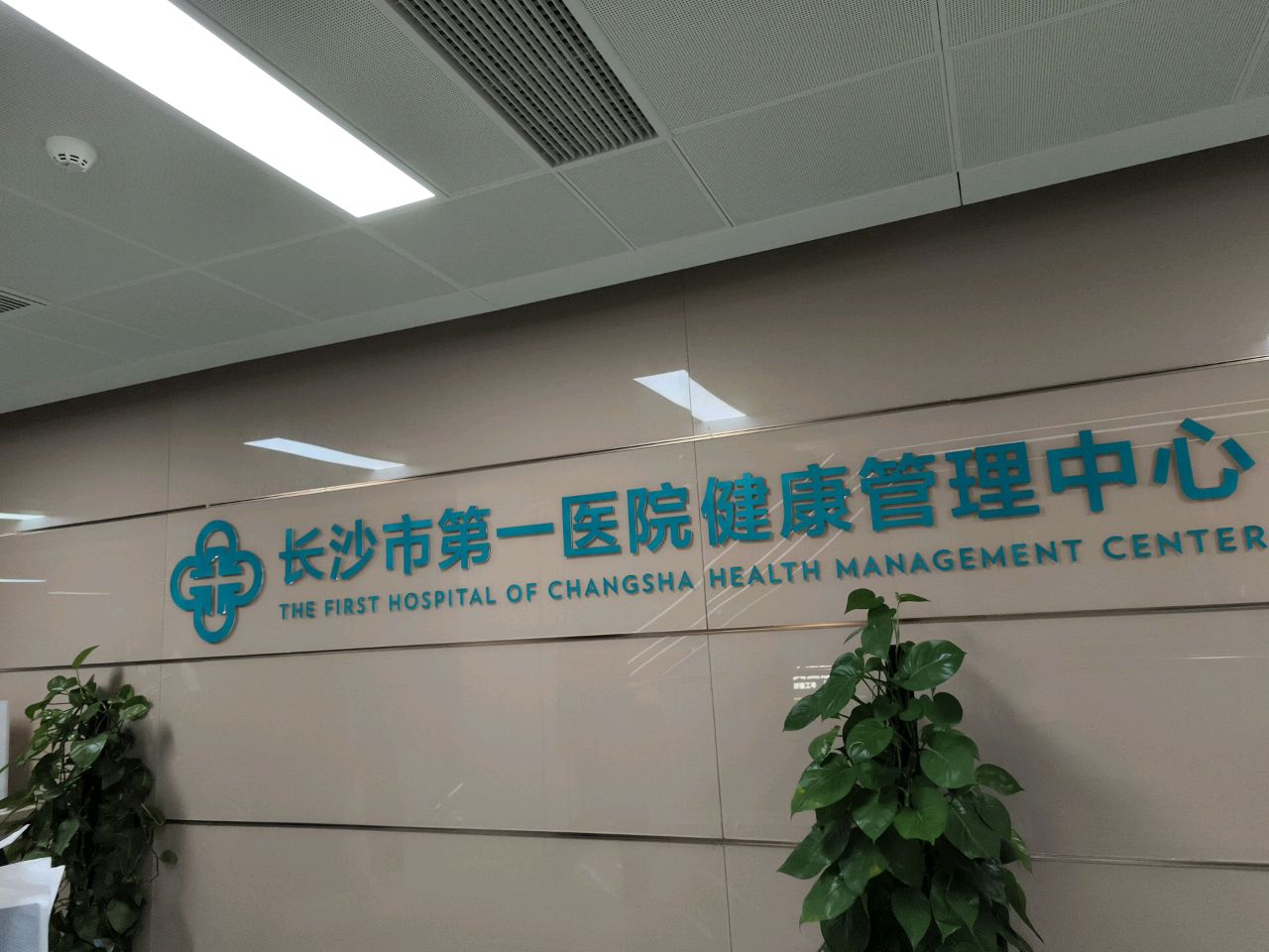 长沙市第一医院健康管理中心