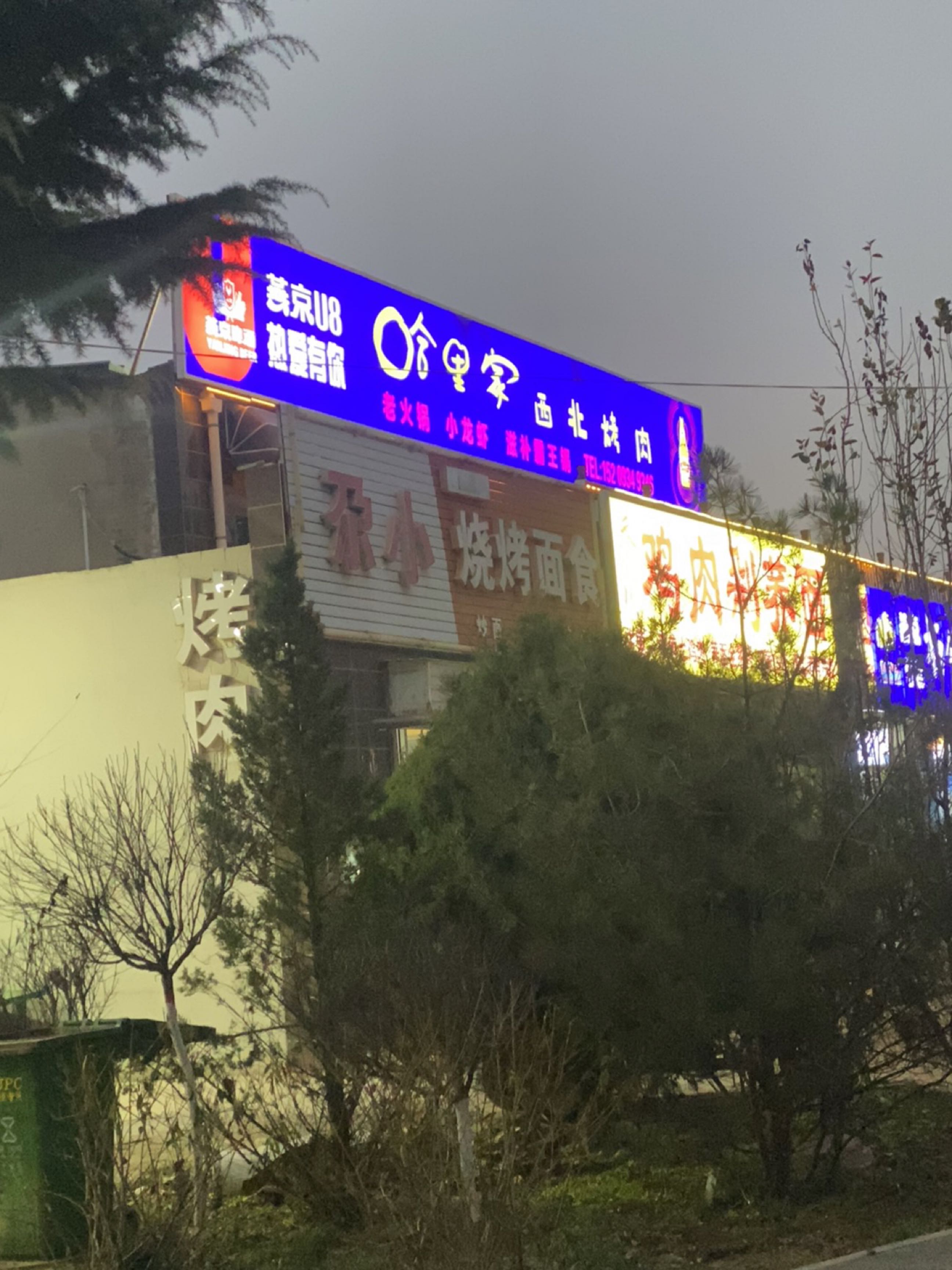 哈里家西北烤肉