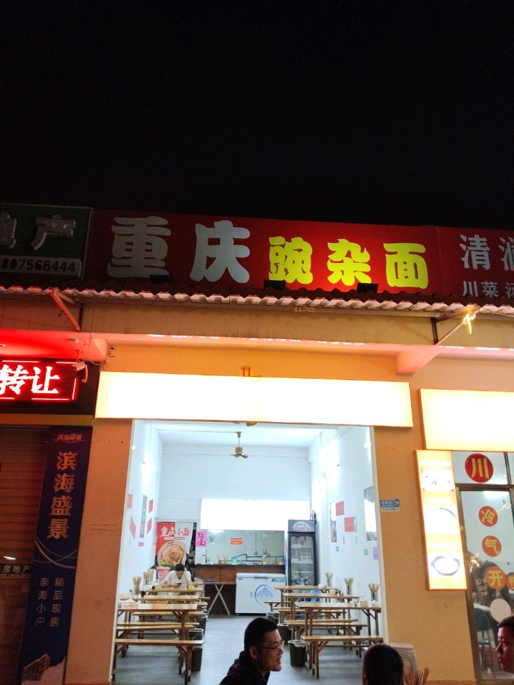重庆豌杂面