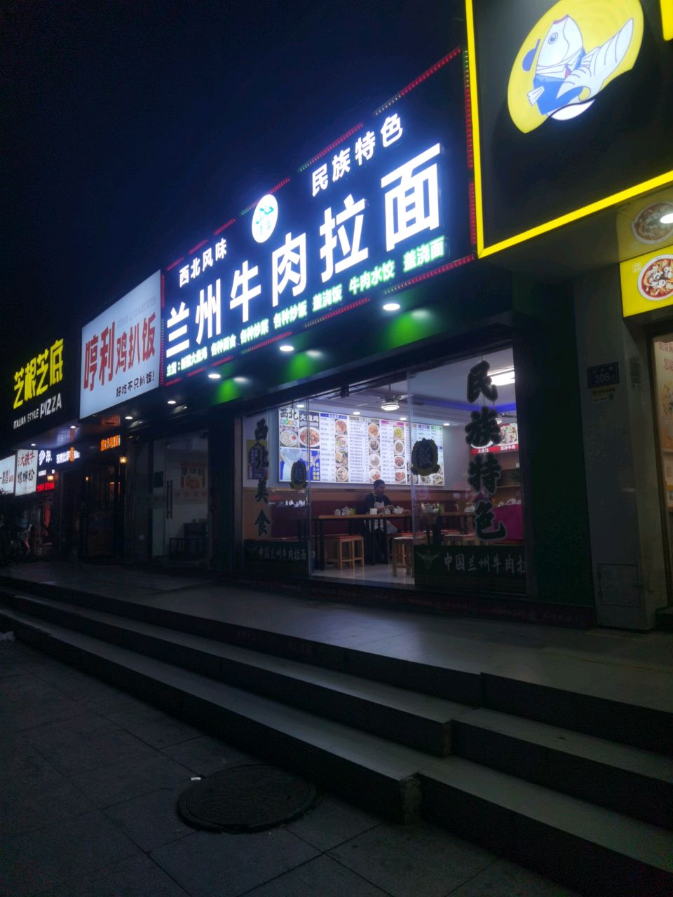清真兰州牛肉拉面