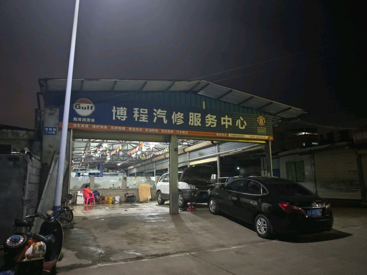 博程汽修服务中心