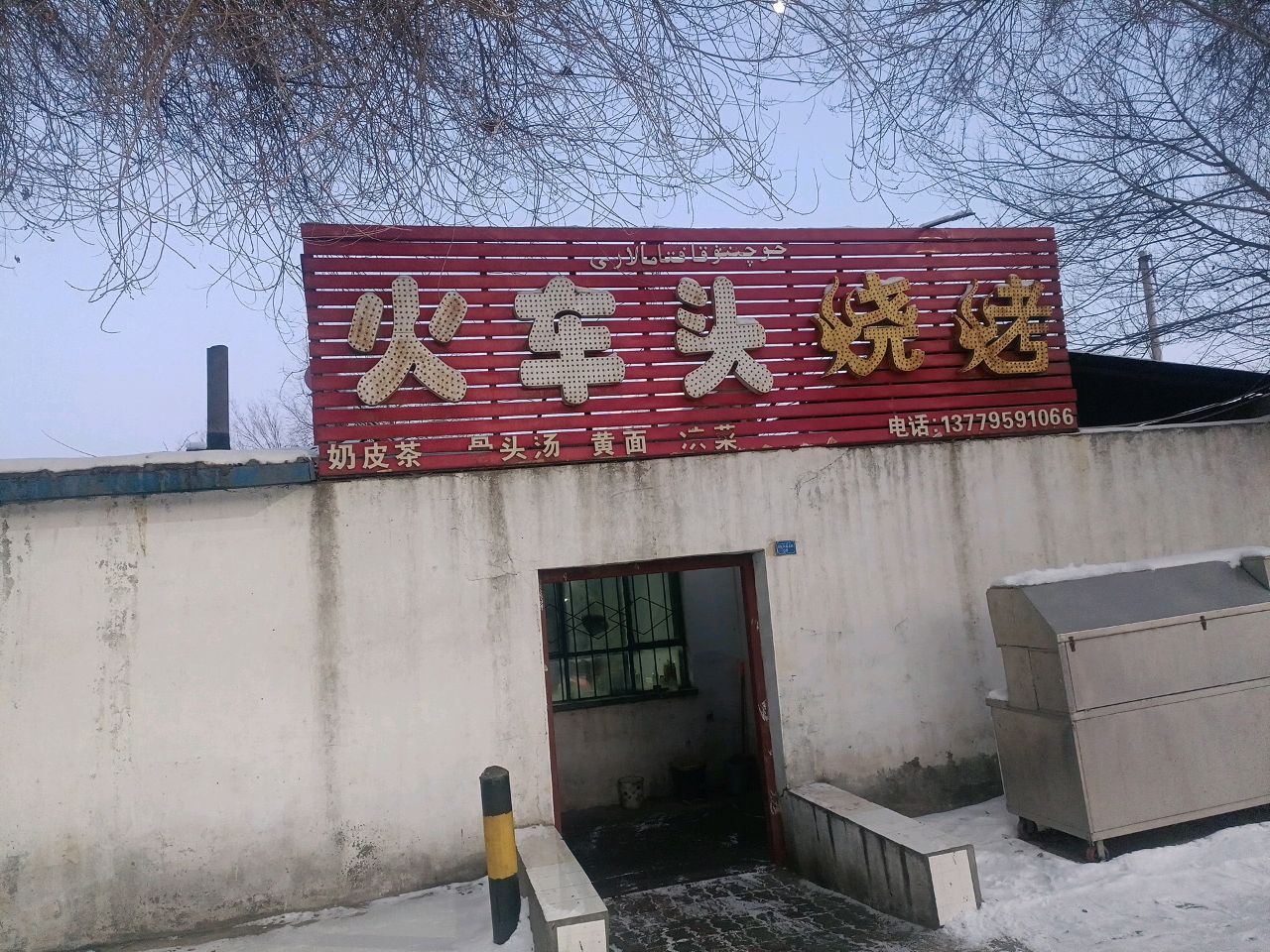 火车头烧烤(世纪大道北路店)