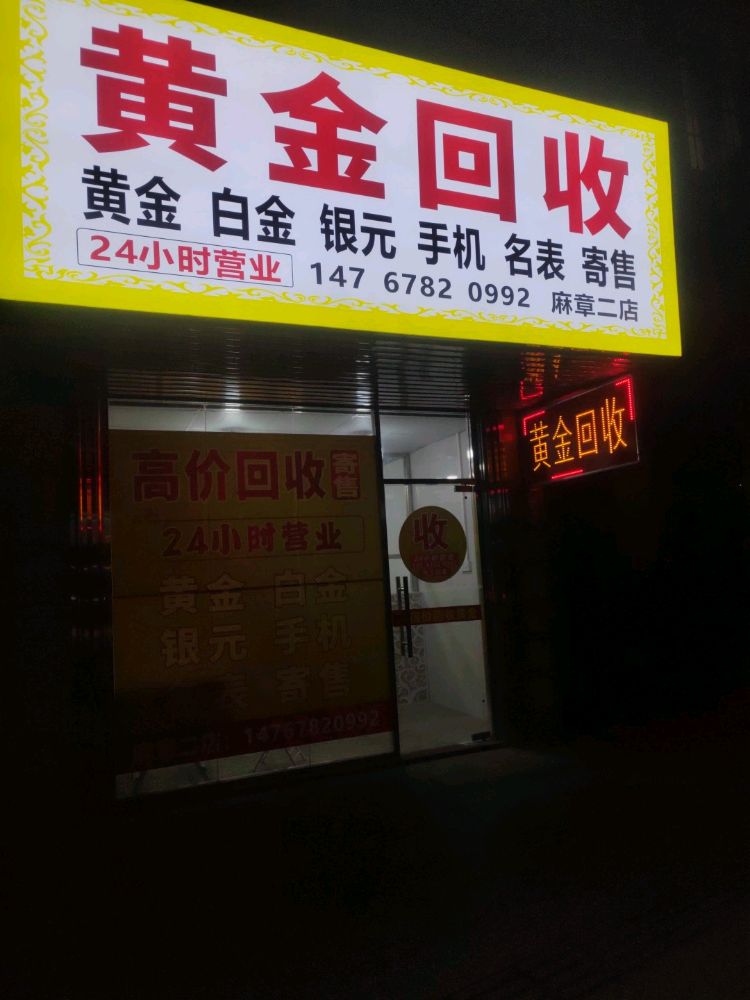 黄金回收(麻章二店)