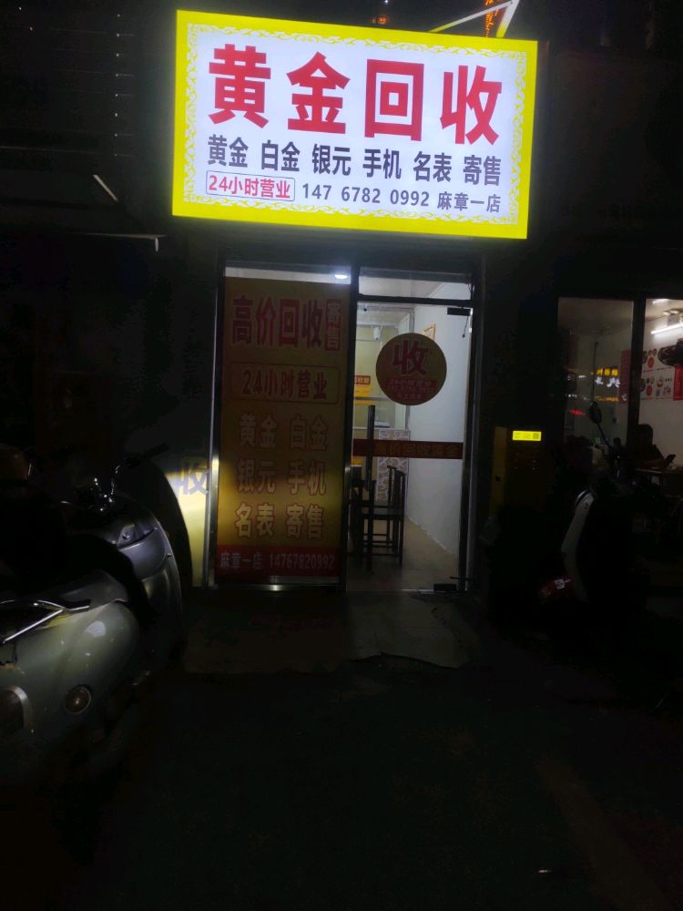 黄金回收