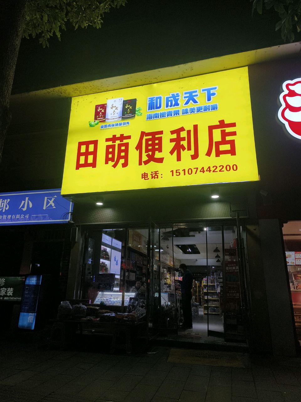 田萌便利店