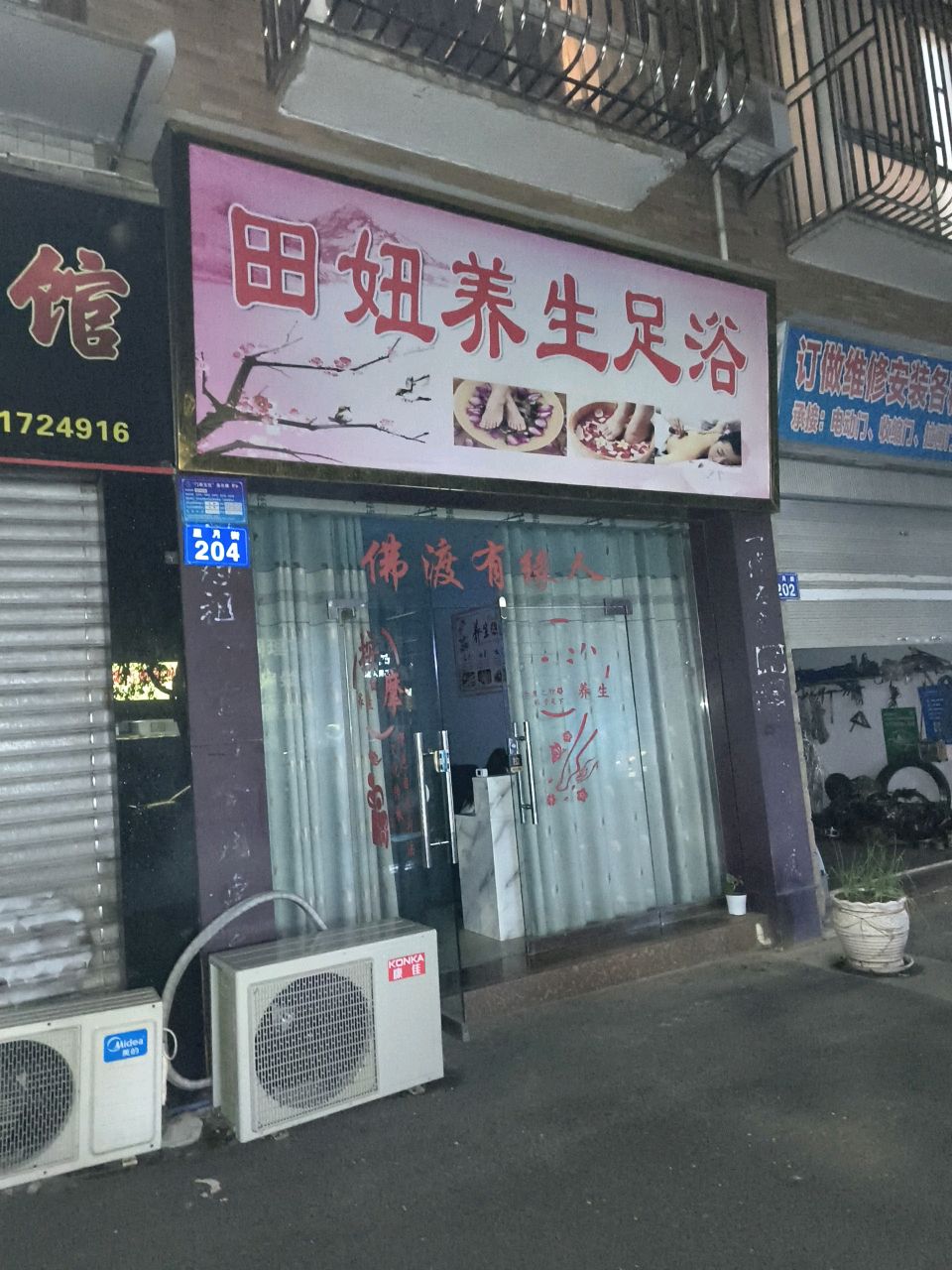 田妞养生足浴