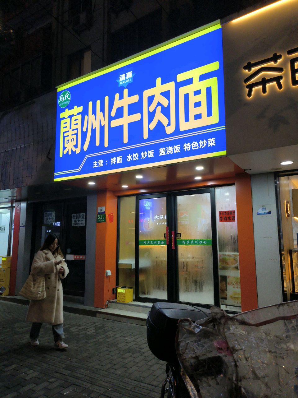 清真兰州牛肉面
