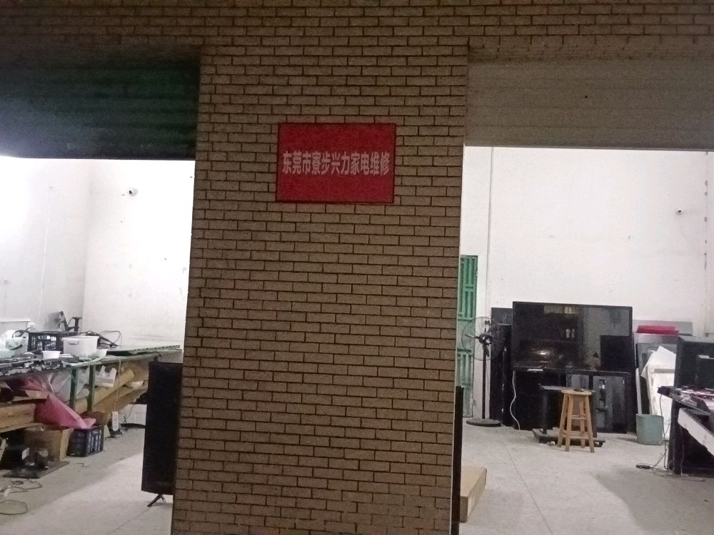 东莞市寮步兴力家电维修