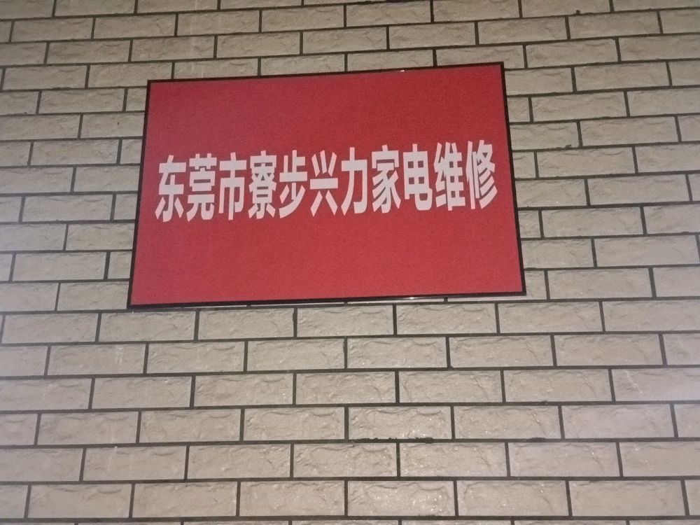 东莞市寮步兴力家电维修