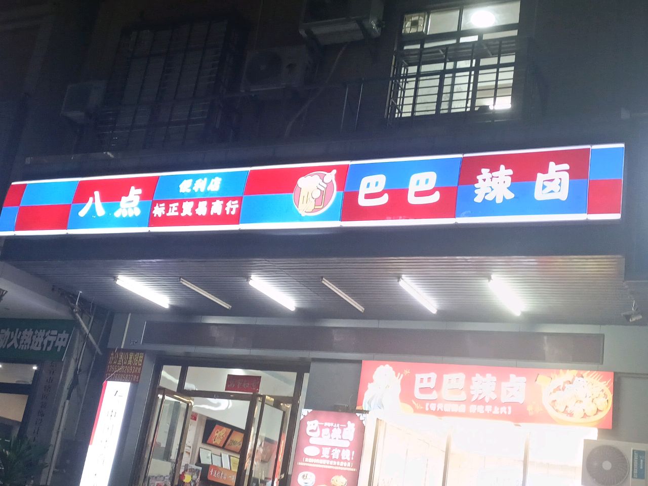 八点便利店(标正贸易商行)