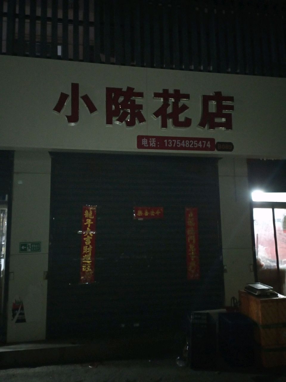 小陈盆栽花店
