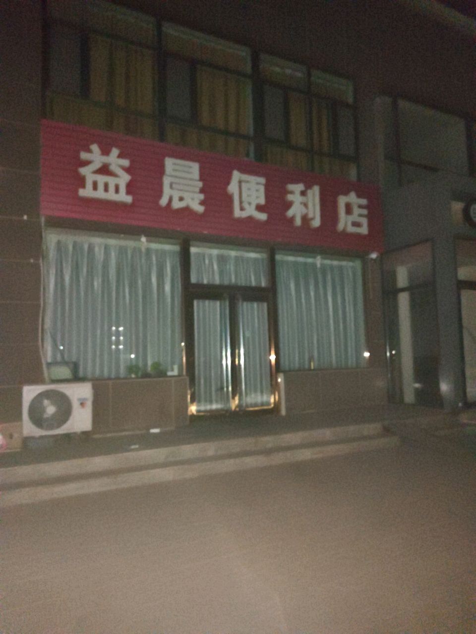 益晨便利店