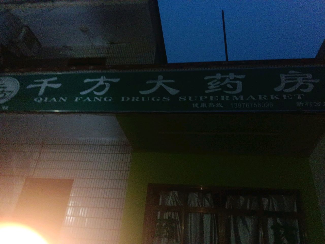 临高县临城镇海南千方大药房新村分店(惠民街店)