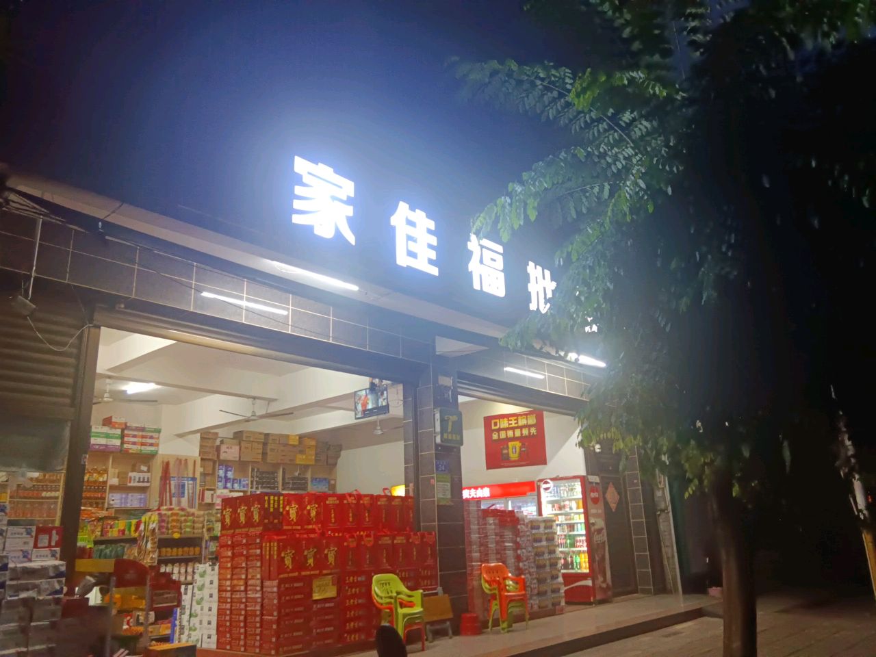 家佳福批发超市(东英路店)