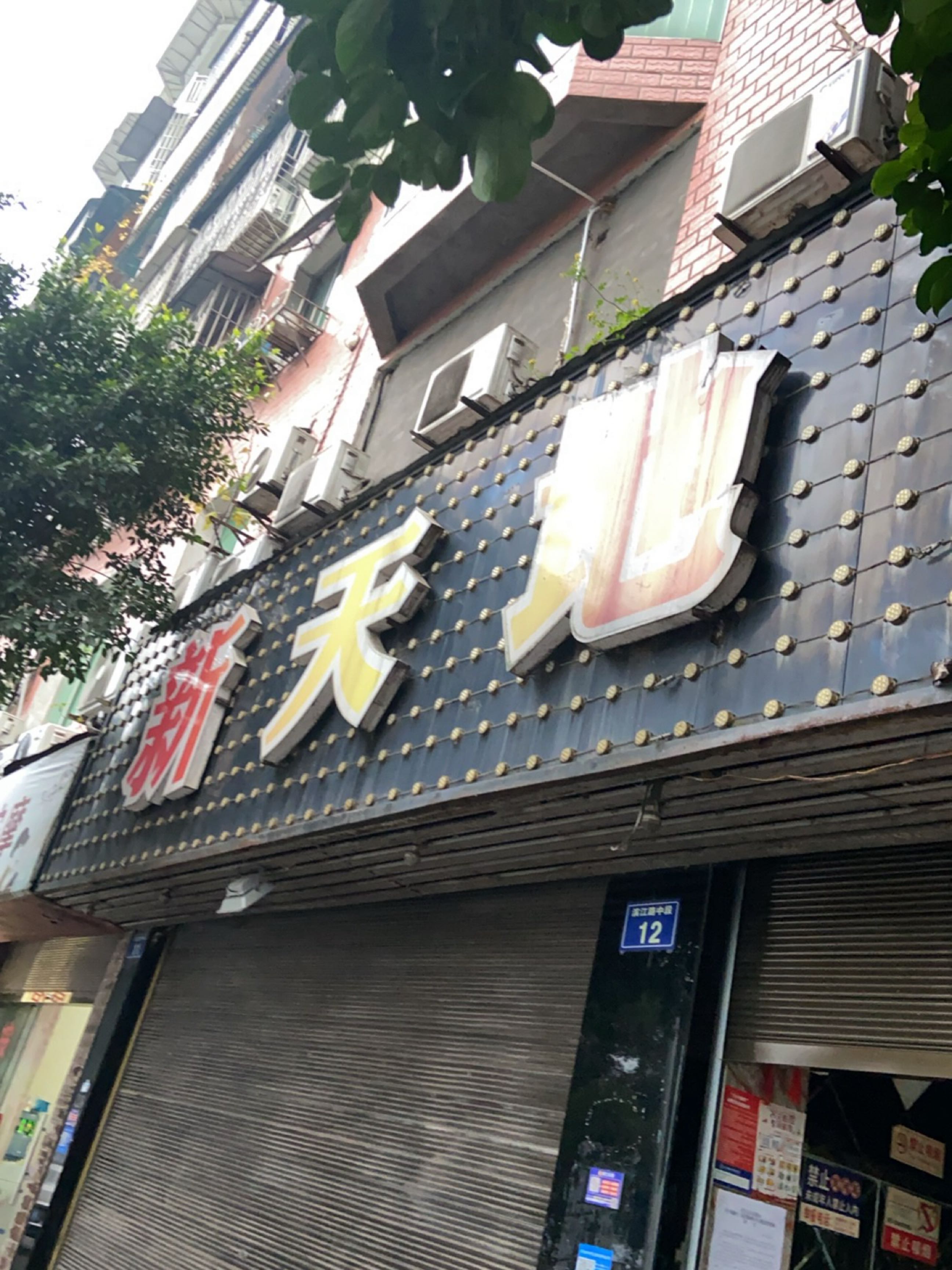 新天地音乐茶座(滨江路中段店)