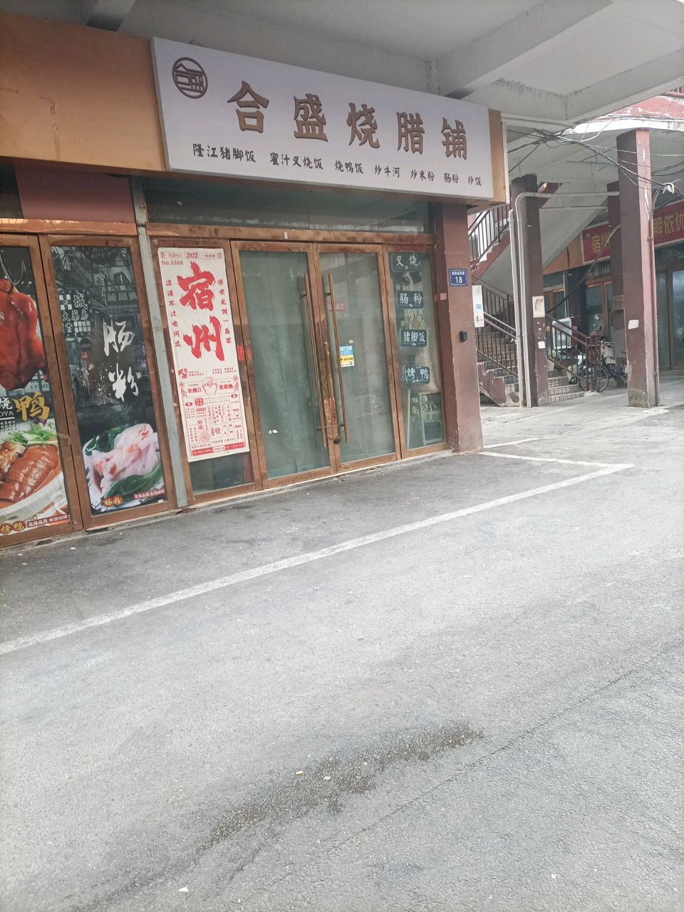 合盛烧腊铺(城隍庙店)