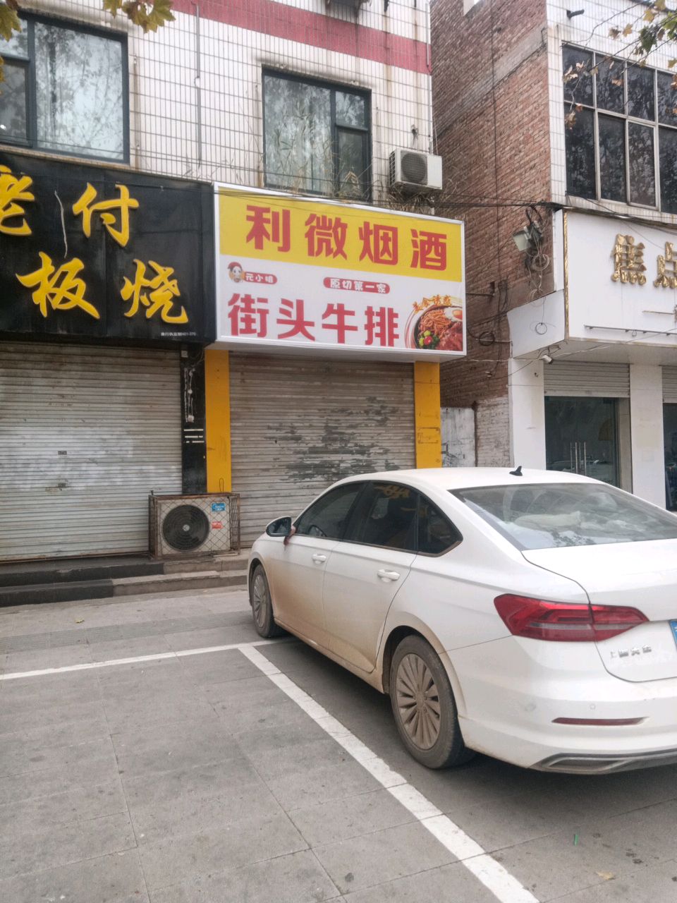 元小排街头牛排