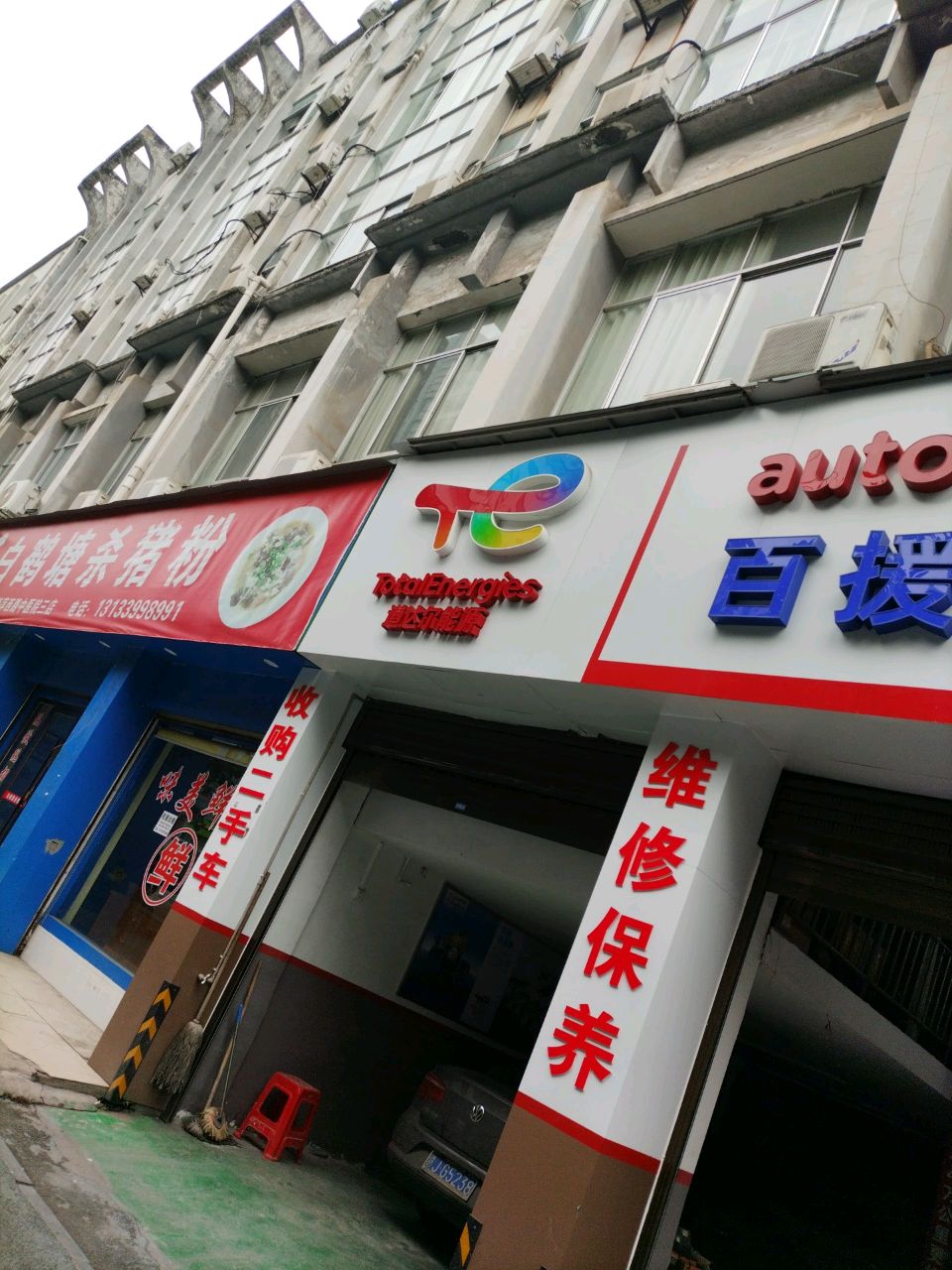 道达尔能源养车(中医院店)