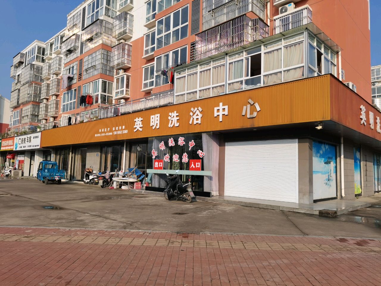 英明洗浴中心