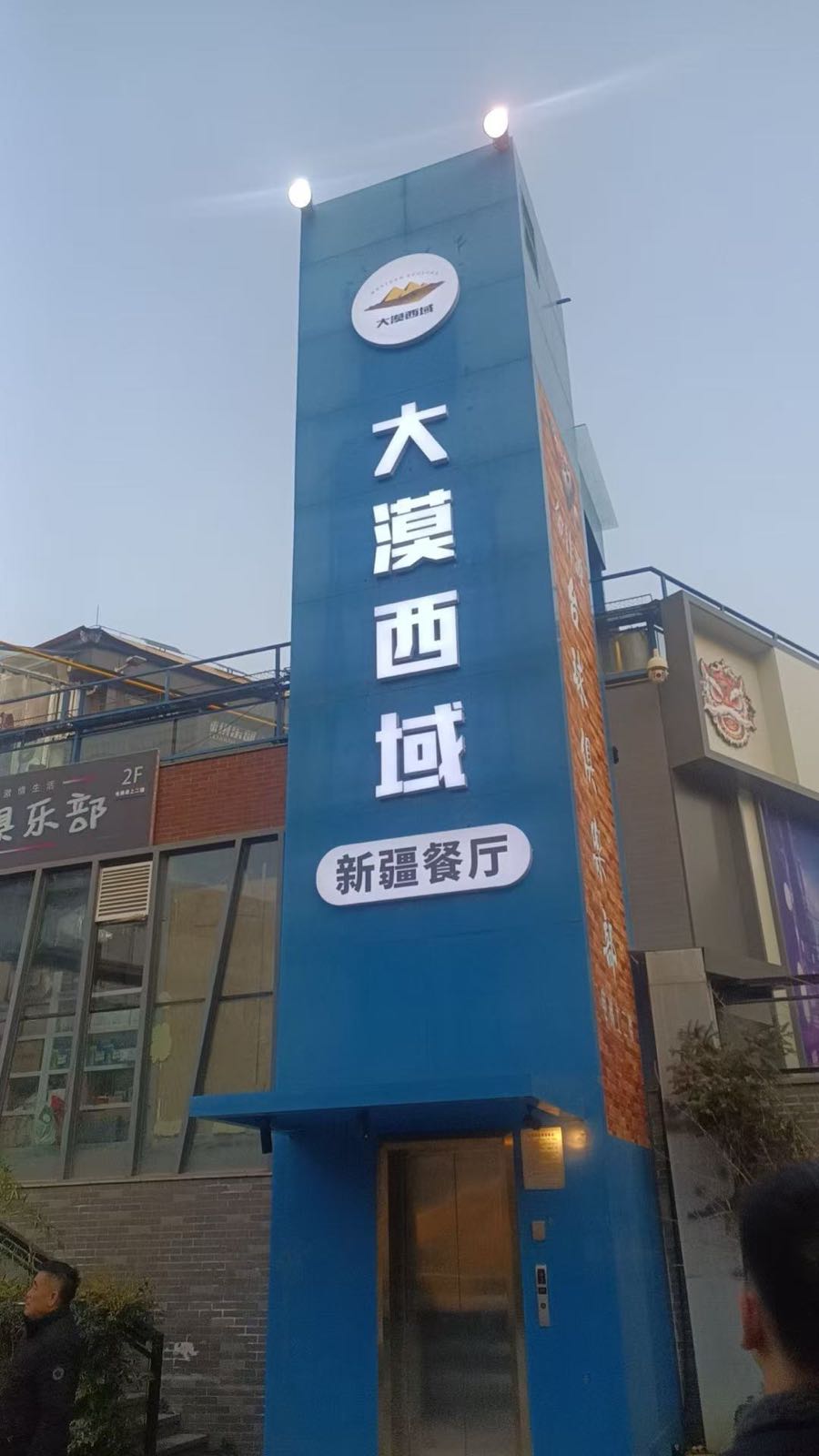大漠西域·新疆餐厅清真