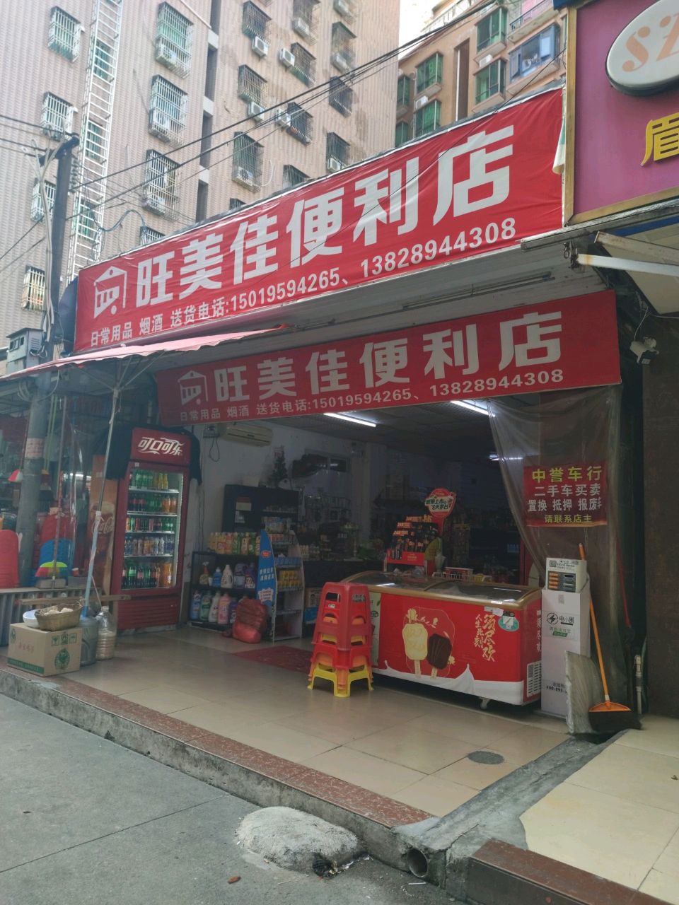 旺美佳便利店