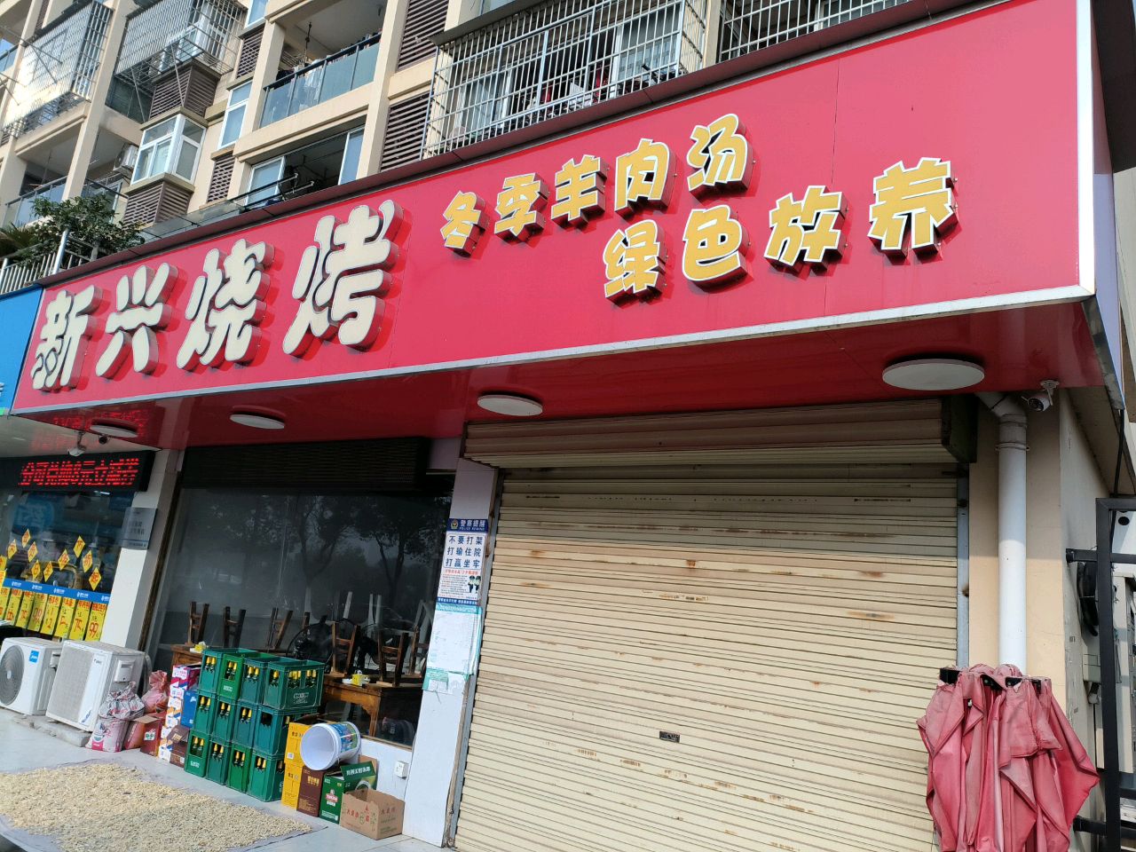 新兴烧烤