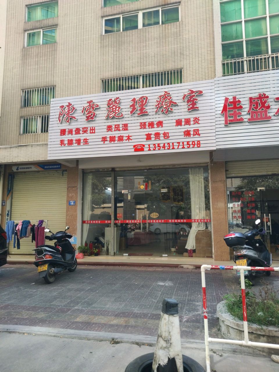 陈雪丽理疗室