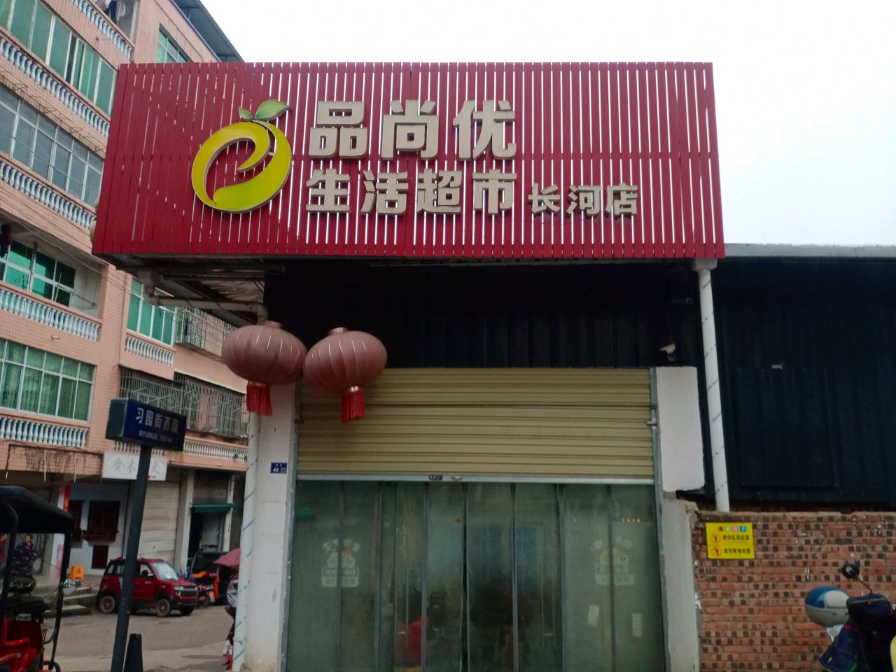品尚优生活超市(长河店)