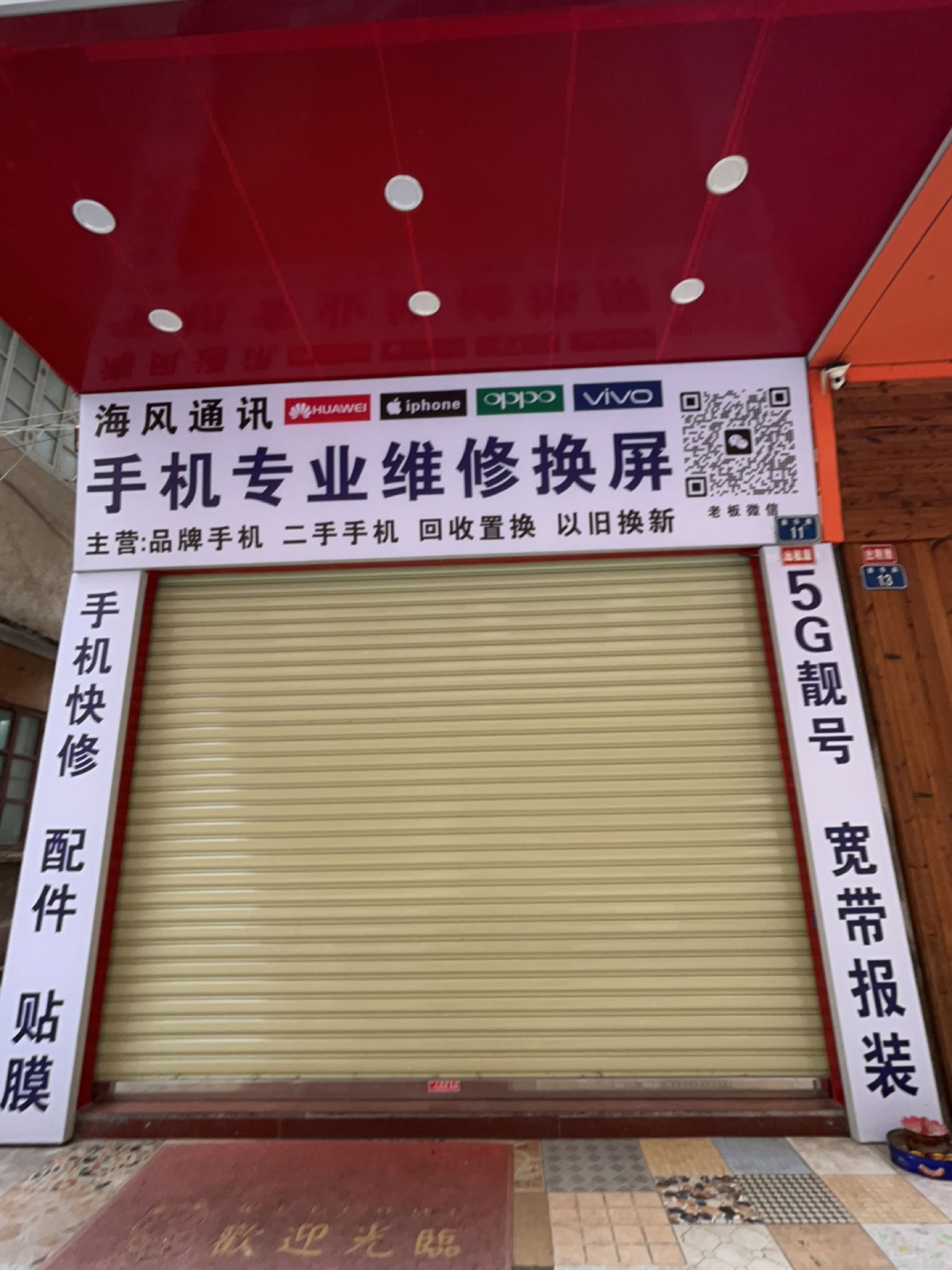 海风通讯手机专业维修换屏