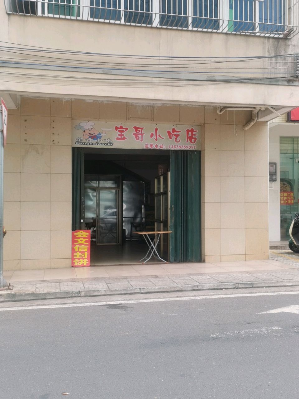 宝哥小吃店