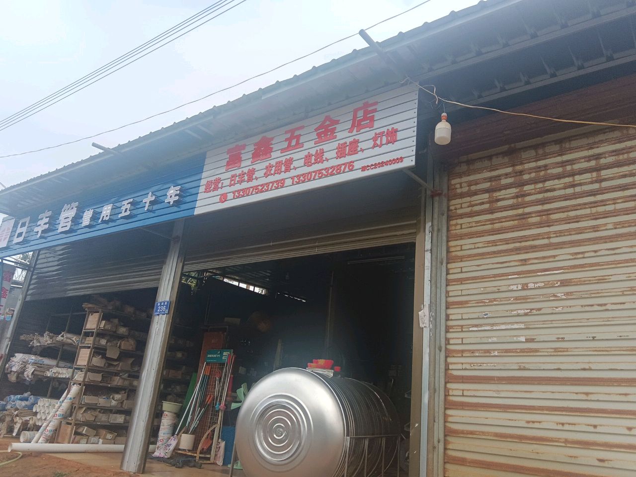 富鑫五金店