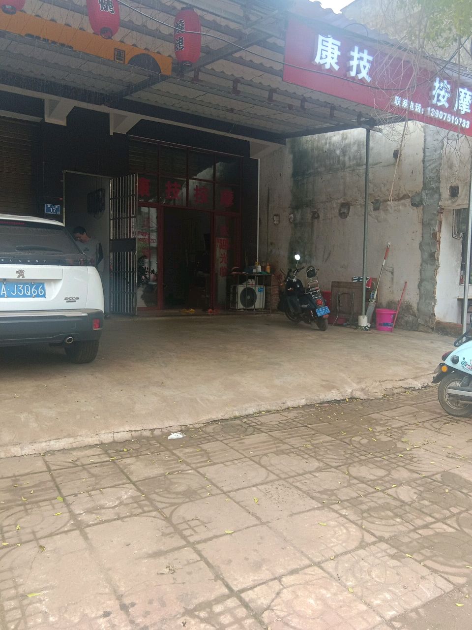 康技中医按摩