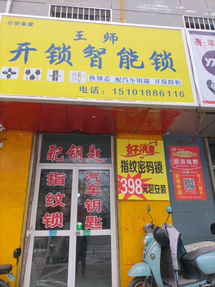 王师开锁智能锁(长庆大道)