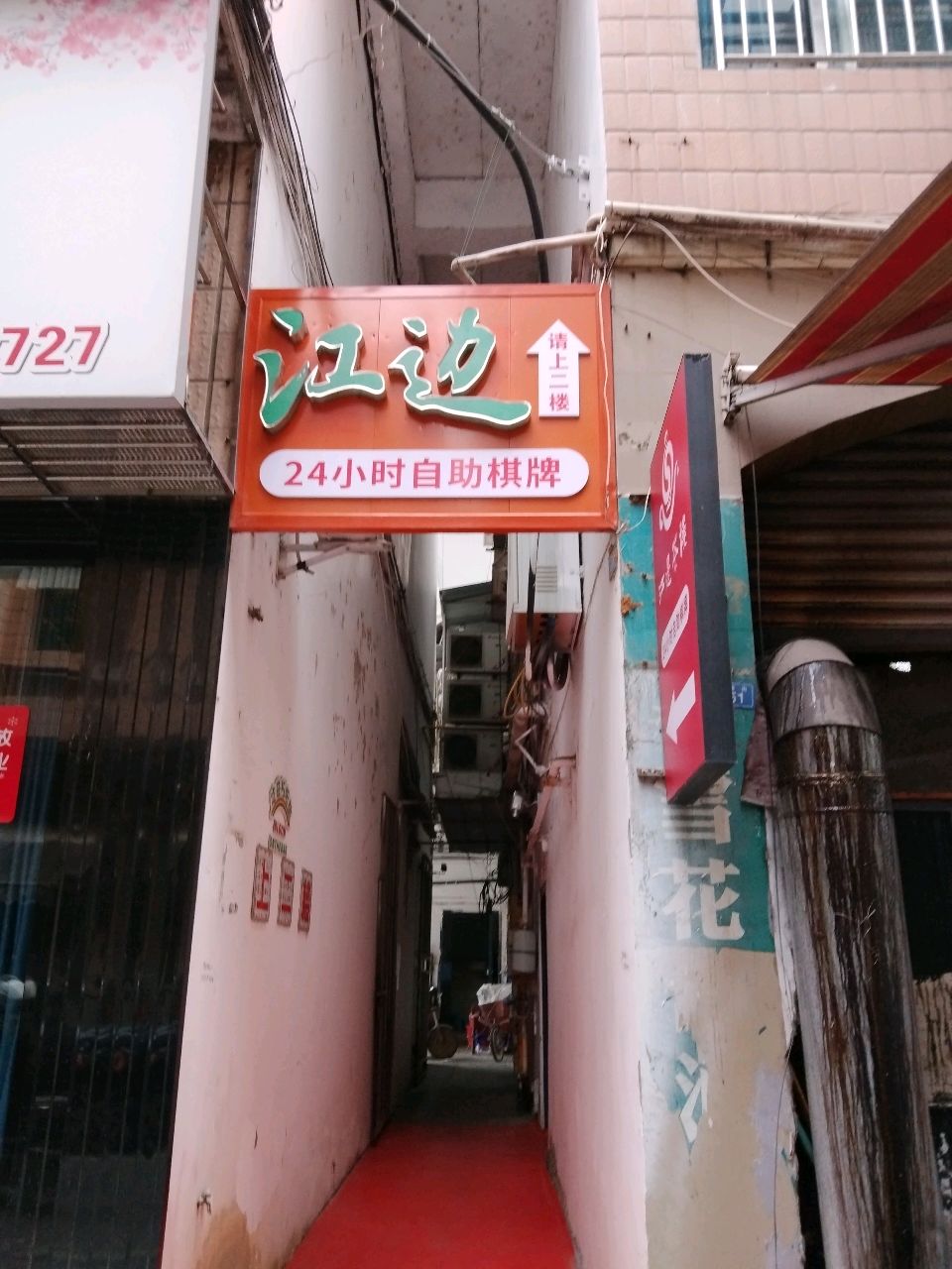 江边24小时自助棋牌