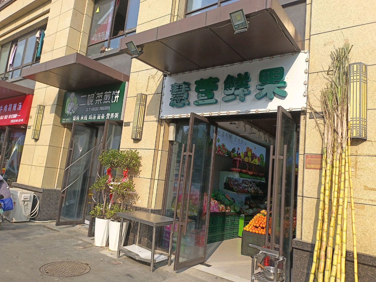 二妮菜煎饼(谯城区店)