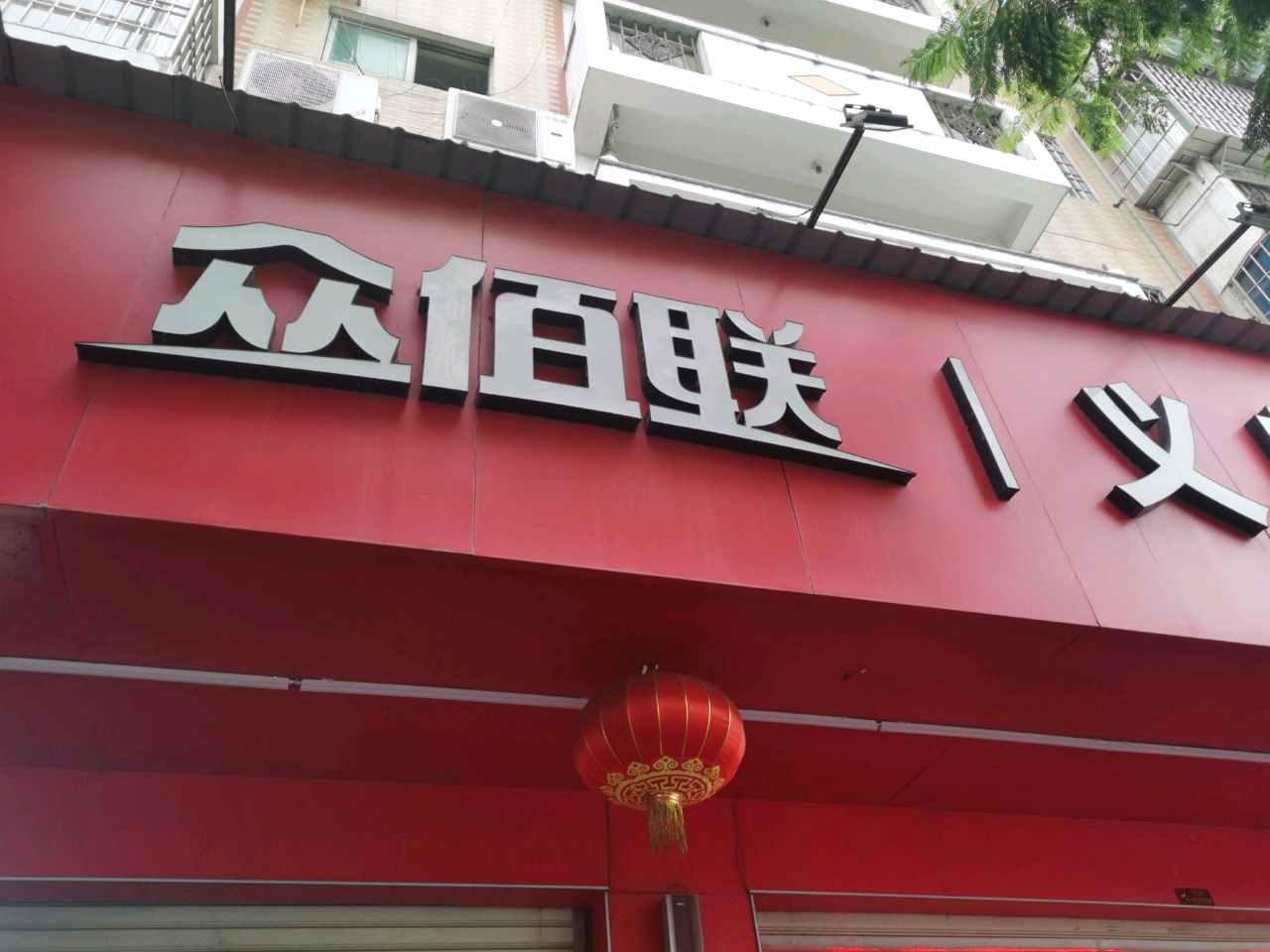 众佰联(新浦路店)