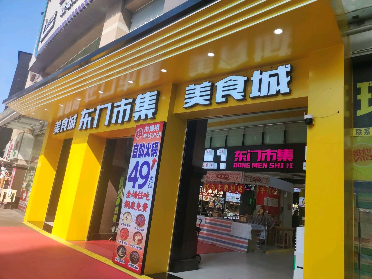 东门市集美食城