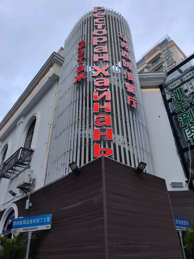 马克西姆俄餐厅
