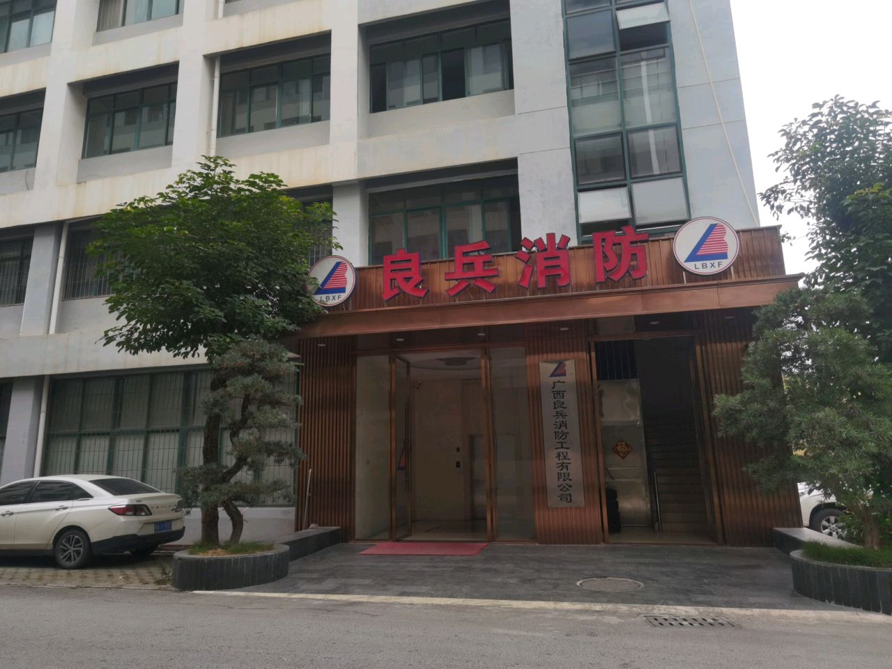 广良兵消防工程有限公司