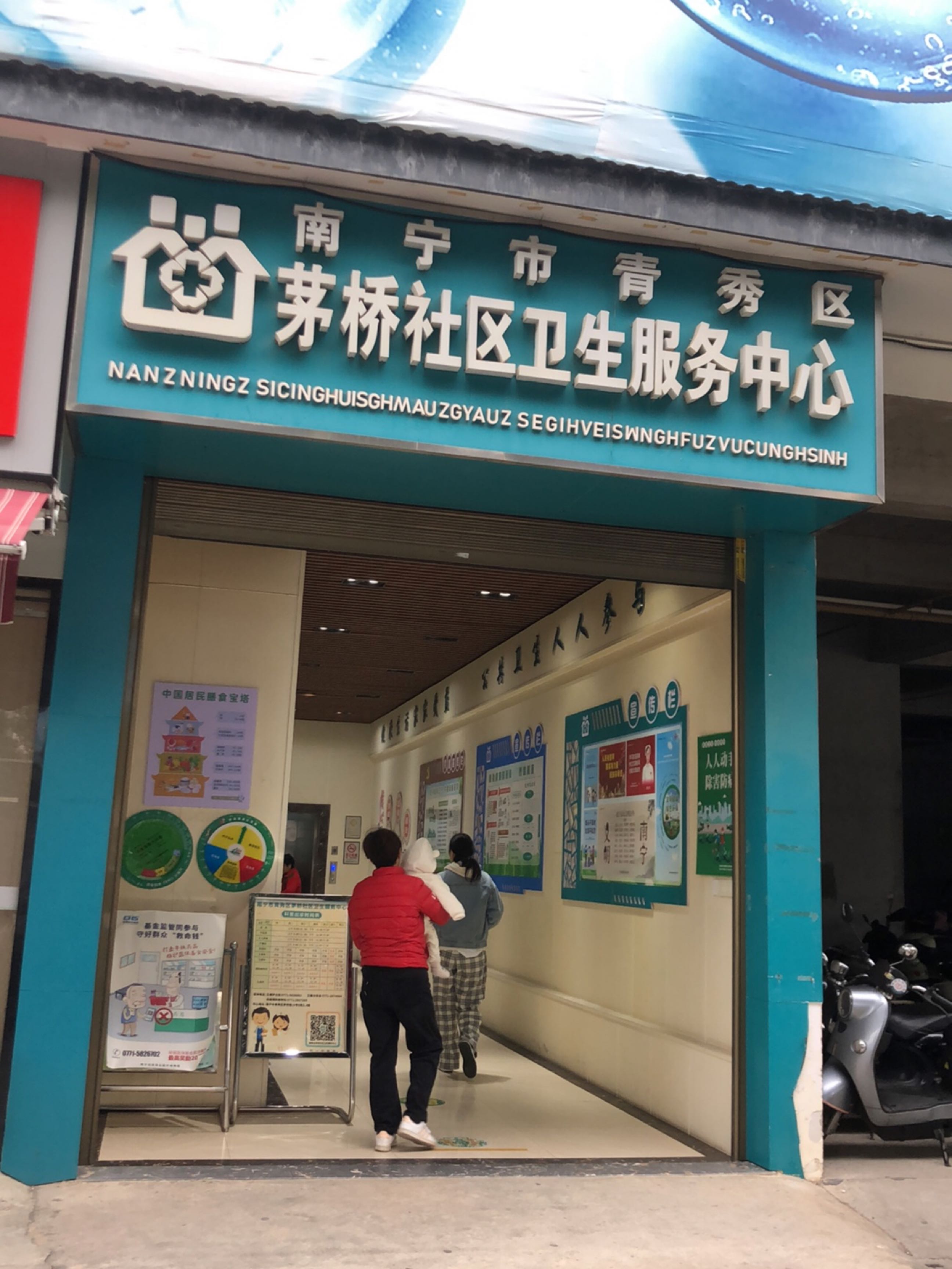 南宁市青秀区茅桥社区卫生服务中心