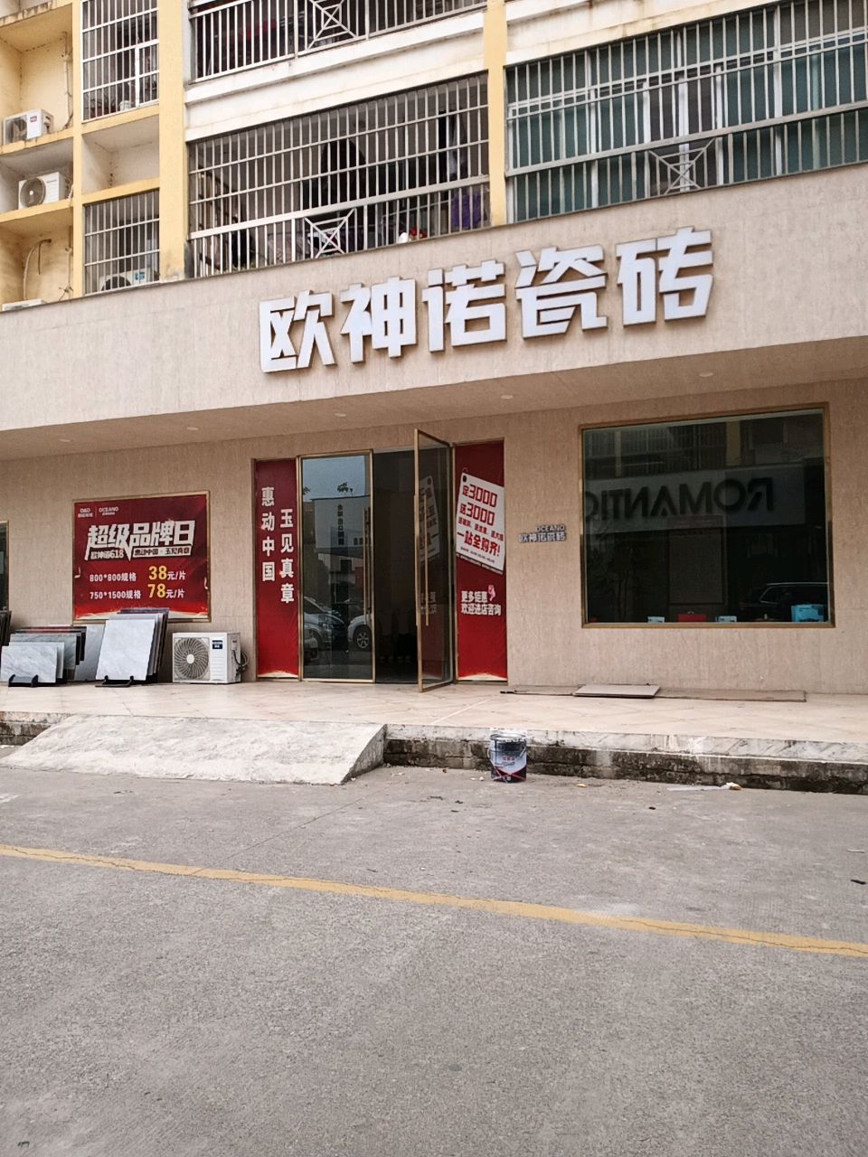 欧神诺瓷砖(龙州国际建材市场店)