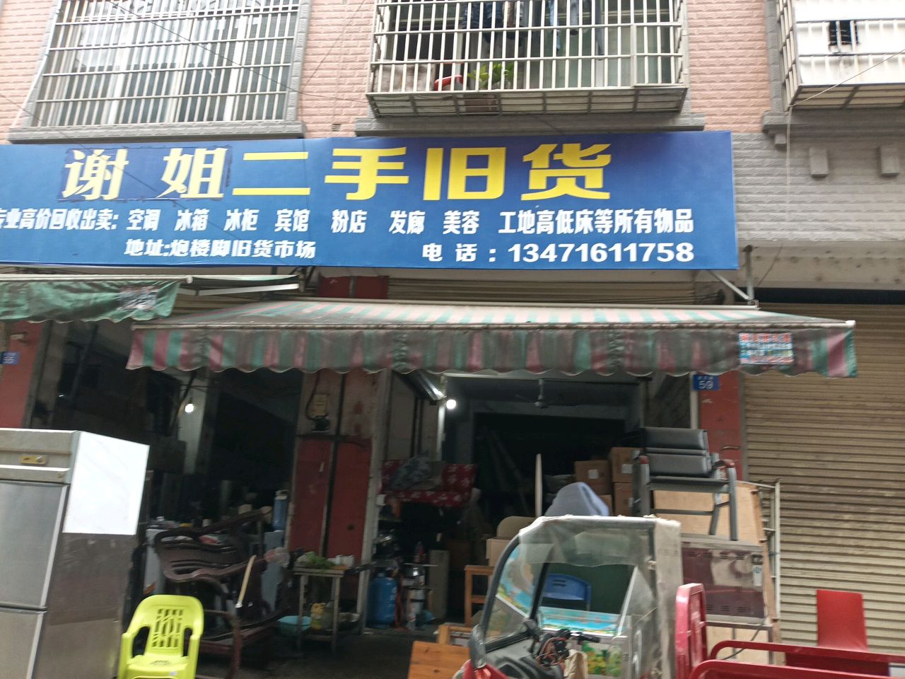 谢姐二手旧货
