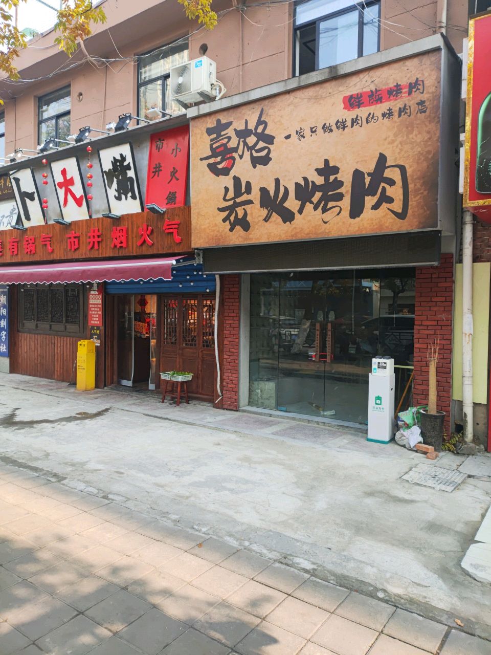 喜格炭火烤肉
