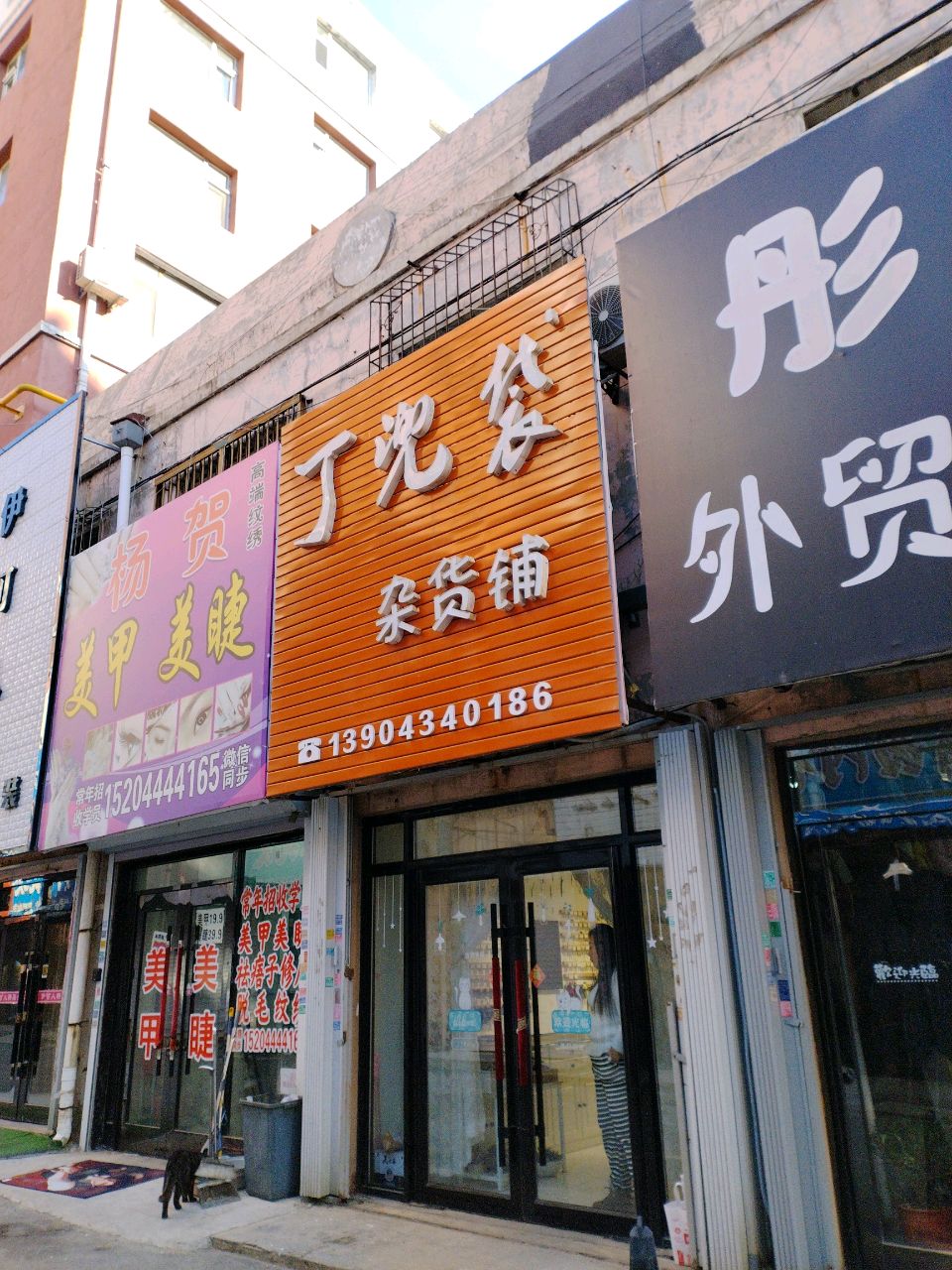 丁兜袋杂货铺