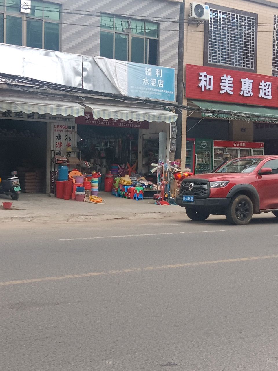 和美惠超市