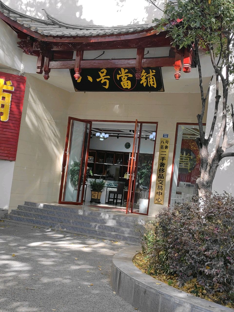 八号名奢二手奢侈品交易中心