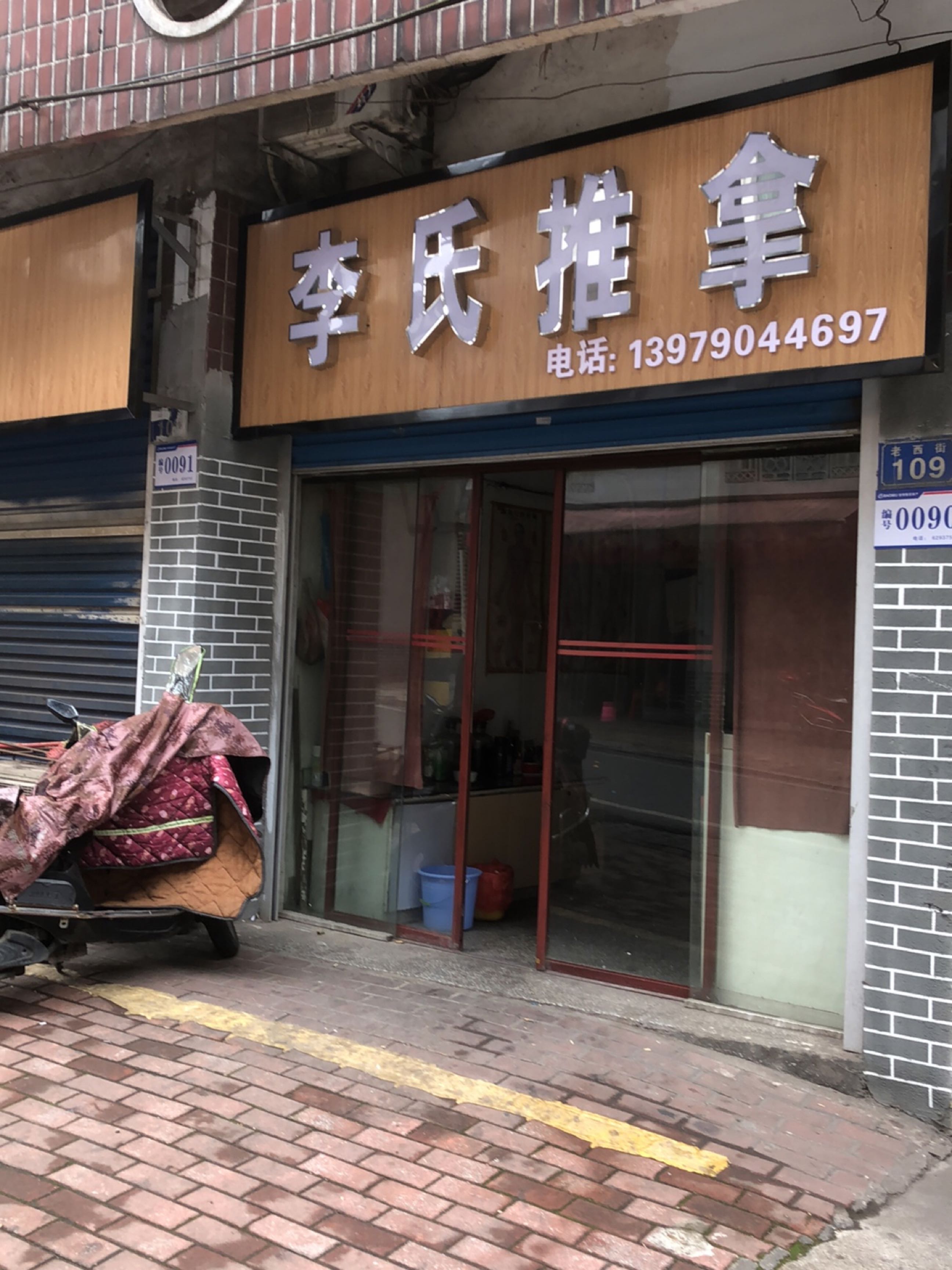李氏推拿(老西街店)环境